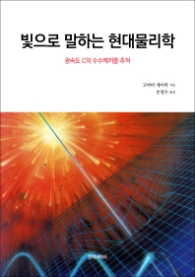 빛으로 말하는 현대물리학 - 광속도 C의 수수께끼를 추적